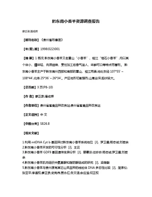 黔东南小香羊资源调查报告