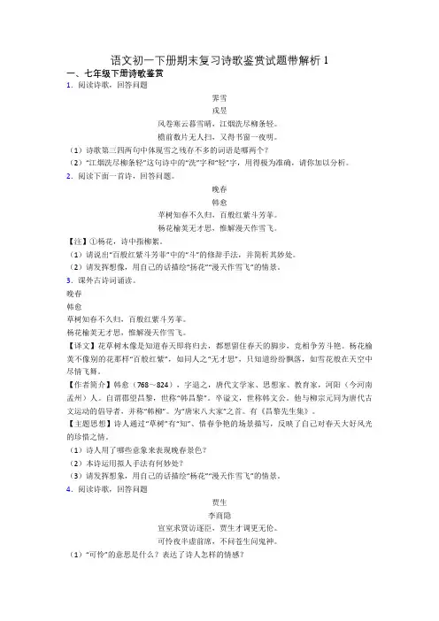 语文初一下册期末复习诗歌鉴赏试题带解析1