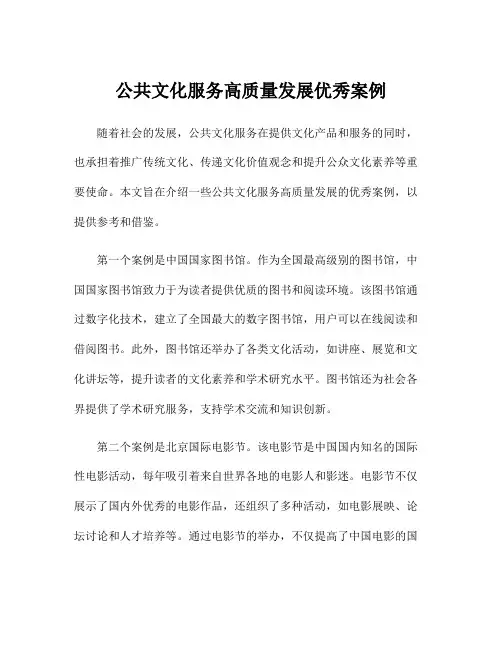 公共文化服务高质量发展优秀案例