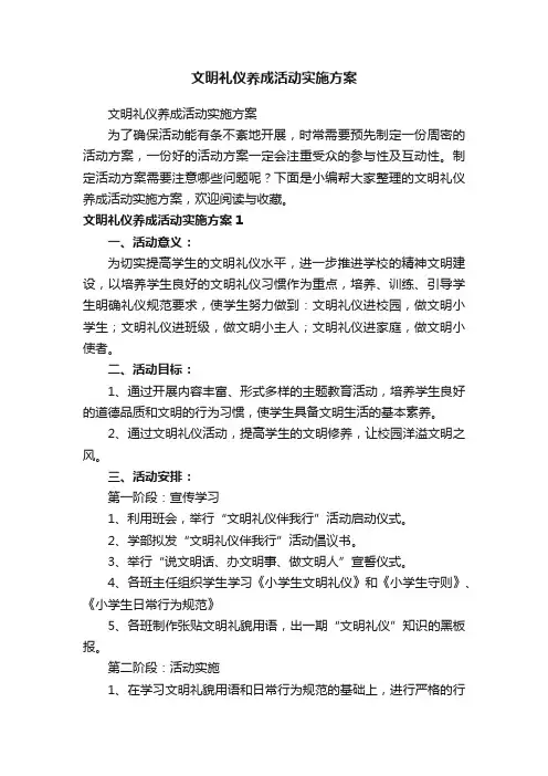 文明礼仪养成活动实施方案