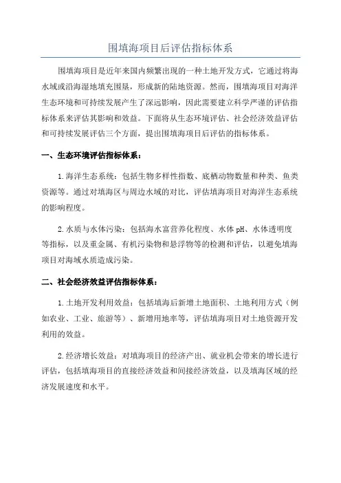 围填海项目后评估指标体系