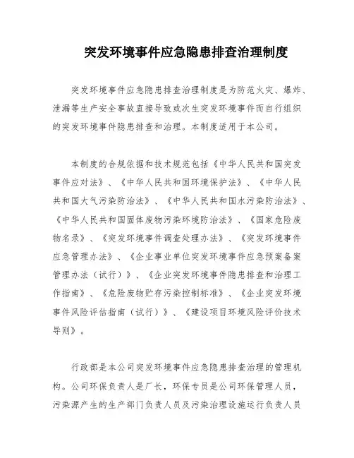 突发环境事件应急隐患排查治理制度