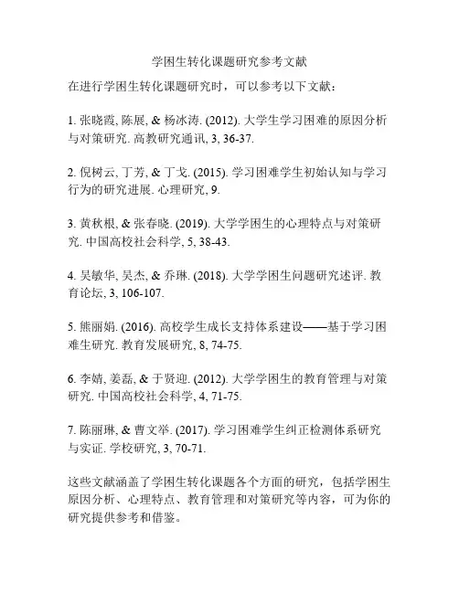 学困生转化课题研究参考文献