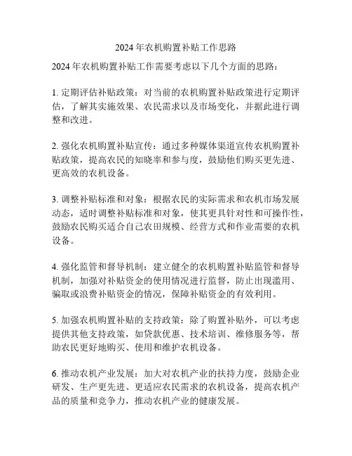 2024年农机购置补贴工作思路