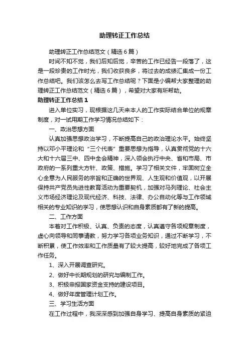 助理转正工作总结范文（精选6篇）