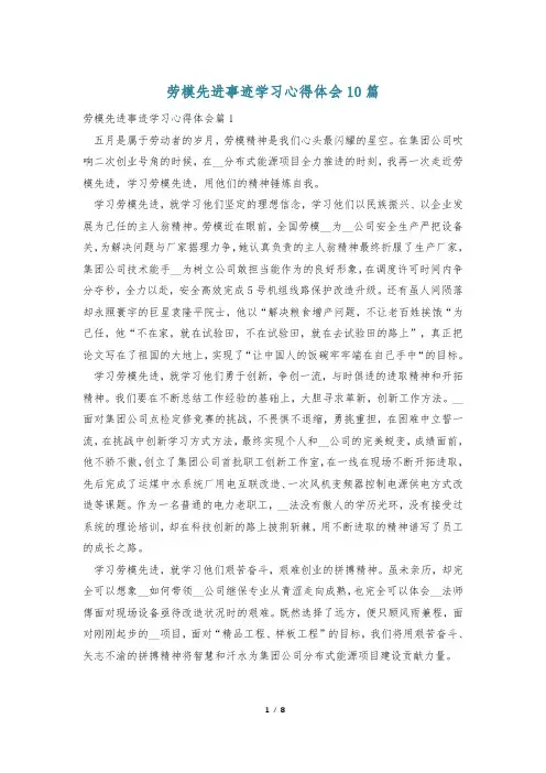 劳模先进事迹学习心得体会10篇