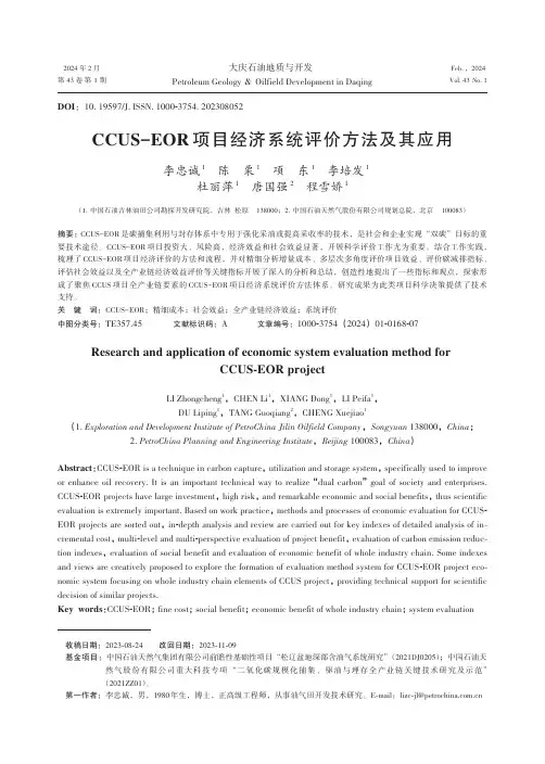CCUS-EOR项目经济系统评价方法及其应用