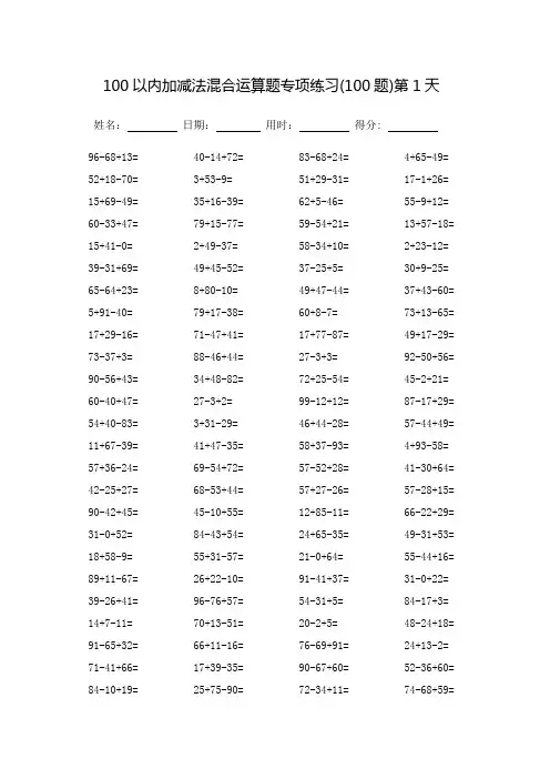 100以内加减法混合运算题专项练习60天-每页100题(直接打印)