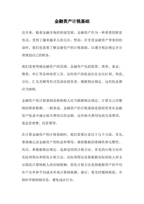 金融资产计税基础