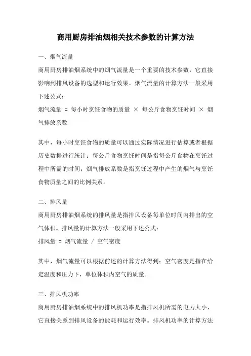 商用厨房排油烟相关技术参数的计算方法