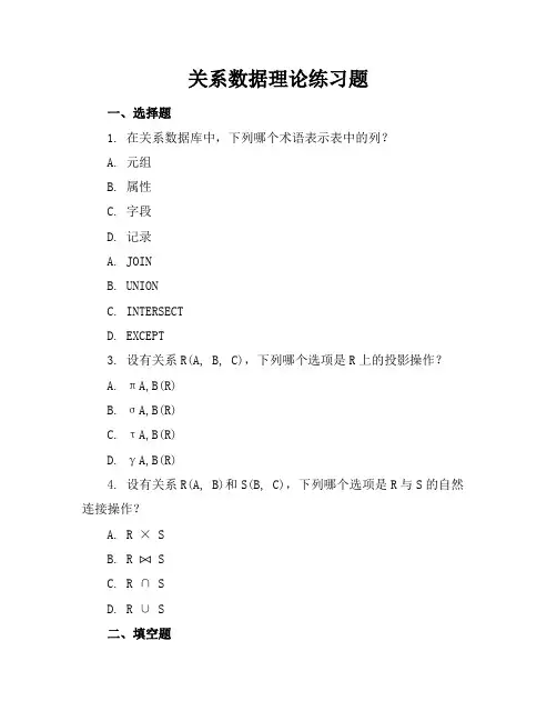 关系数据理论练习题答案