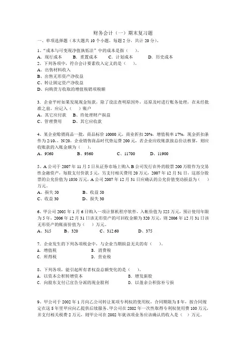财务会计(一)期末复习题
