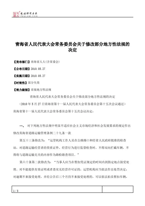 青海省人民代表大会常务委员会关于修改部分地方性法规的决定