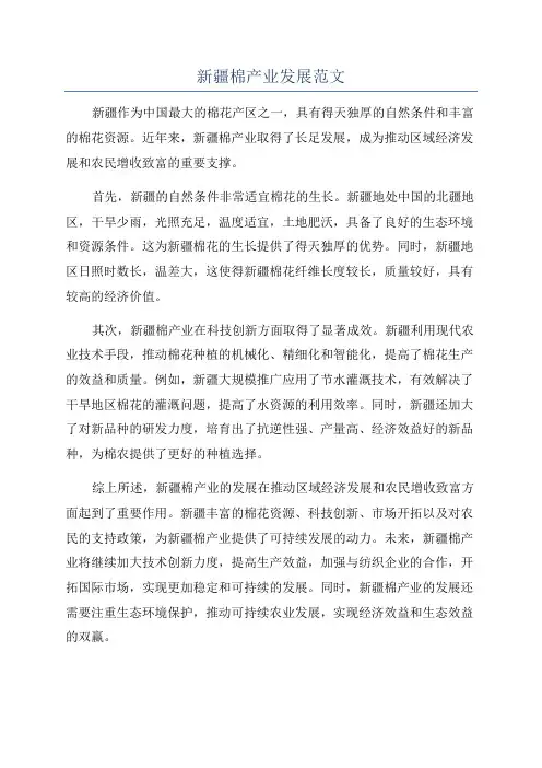 新疆棉产业发展范文