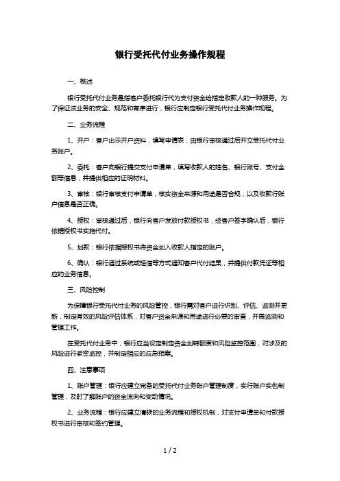 银行受托代付业务操作规程