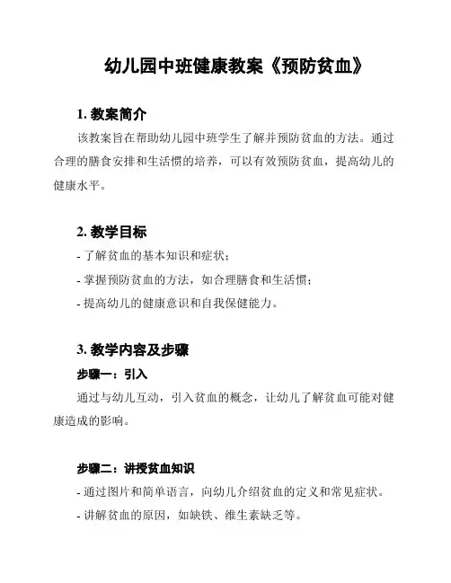 幼儿园中班健康教案《预防贫血》