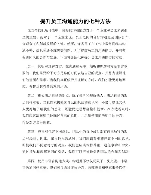 提升员工沟通能力的七种方法