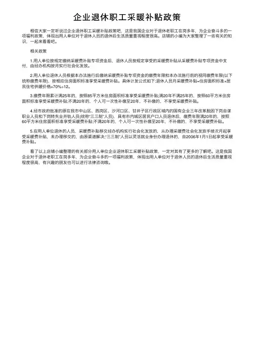 企业退休职工采暖补贴政策