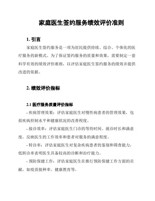 家庭医生签约服务绩效评价准则