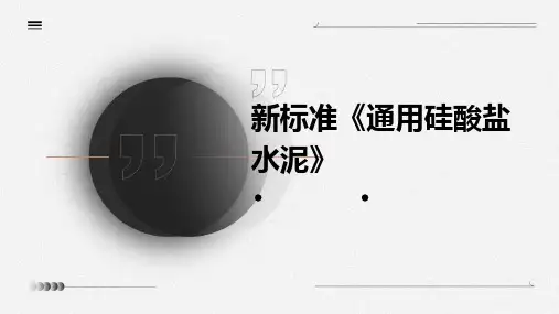新标准《通用硅酸盐水泥》