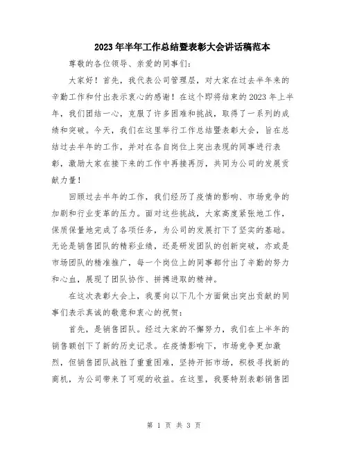 2023年半年工作总结暨表彰大会讲话稿范本