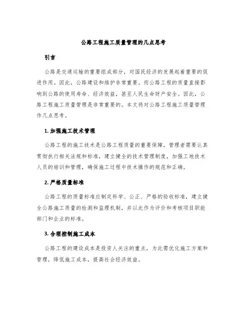 公路工程施工质量管理的几点思考