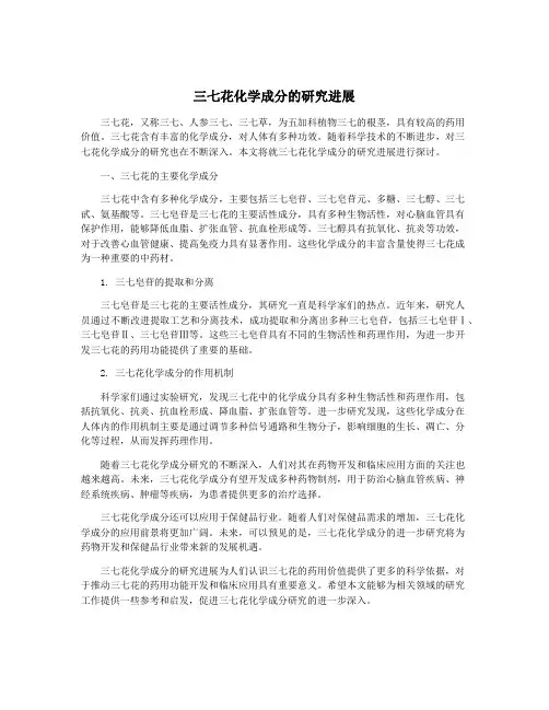 三七花化学成分的研究进展