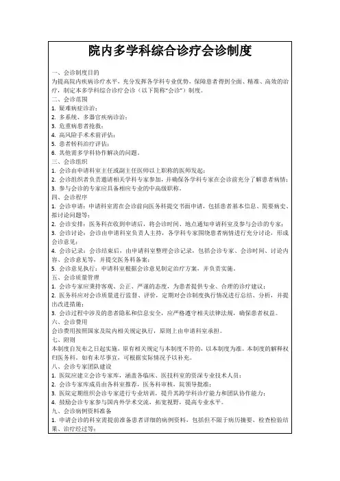 院内多学科综合诊疗会诊制度