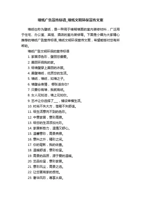 墙纸广告宣传标语_墙纸文明环保宣传文案