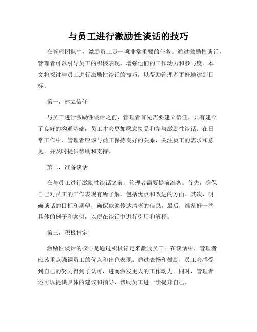 与员工进行激励性谈话的技巧