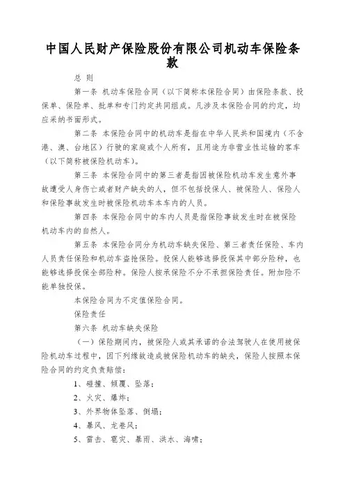 中国人民财产保险股份有限公司机动车保险条款