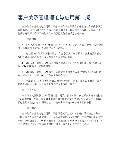 客户关系管理理论与应用第二版