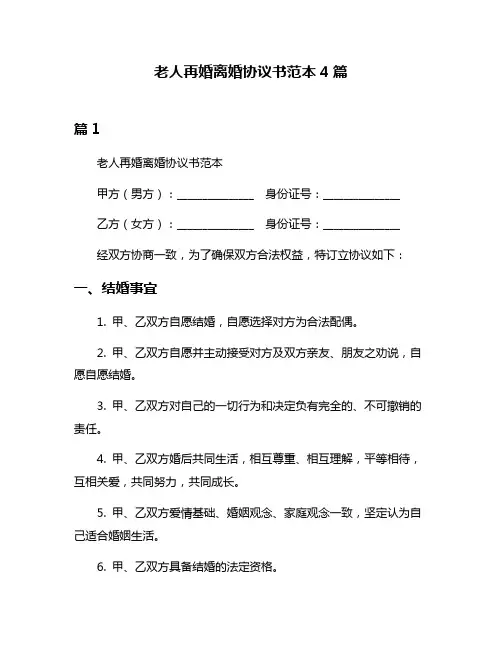 老人再婚离婚协议书范本4篇