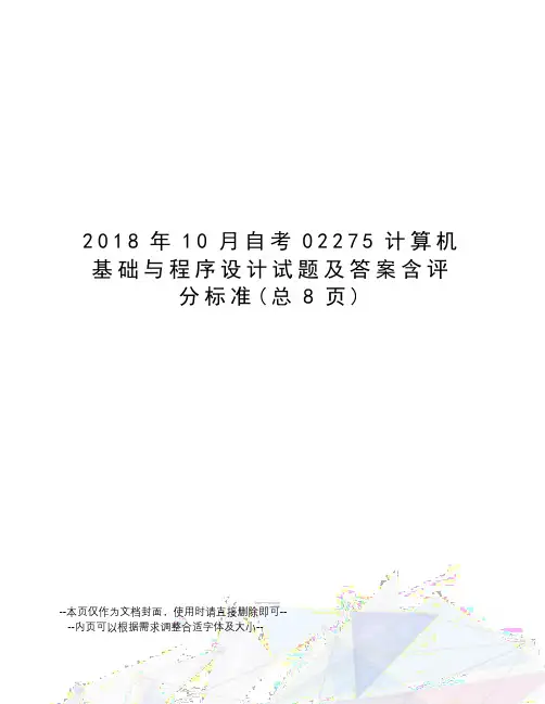 2018年10月自考02275计算机基础与程序设计试题及答案含评分标准