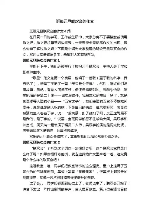 班级元旦联欢会的作文4篇