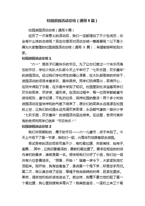 校园游园活动总结（通用9篇）