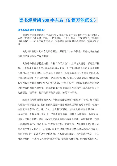 读书观后感900字左右(5篇万能范文)