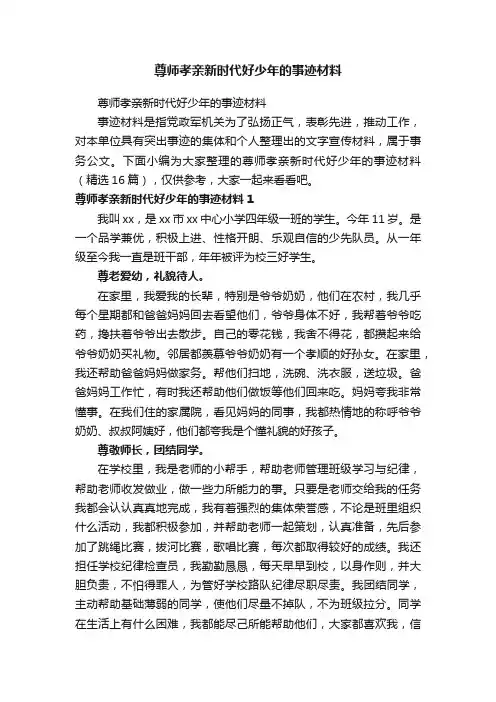 尊师孝亲新时代好少年的事迹材料（精选16篇）