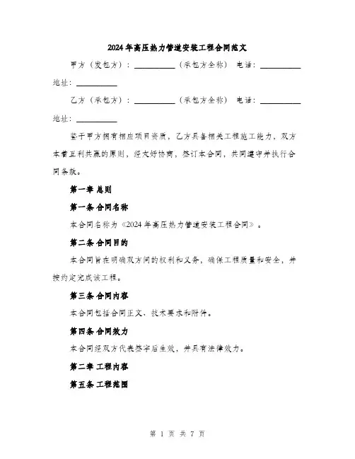 2024年高压热力管道安装工程合同范文（2篇）