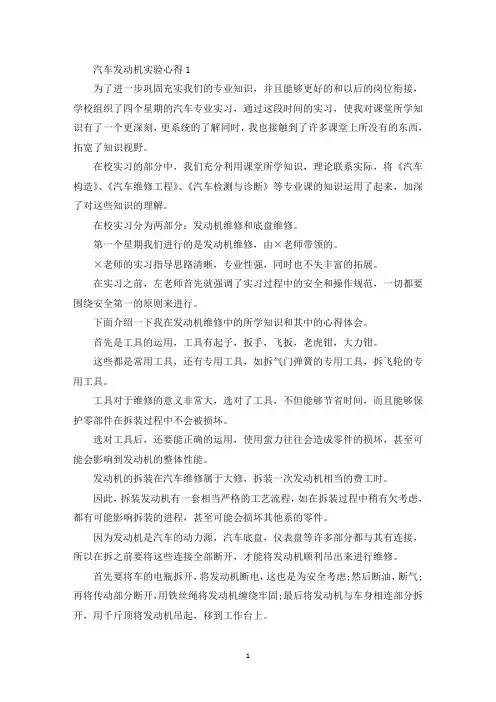 汽车发动机实验心得体会1100字