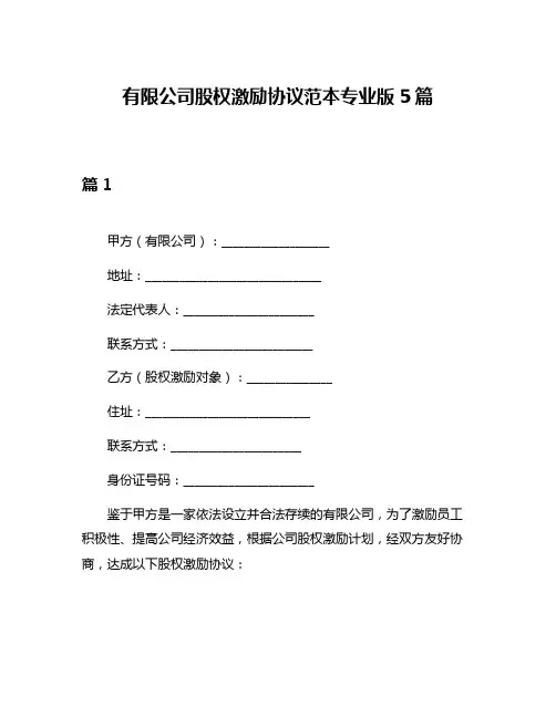 有限公司股权激励协议范本专业版5篇