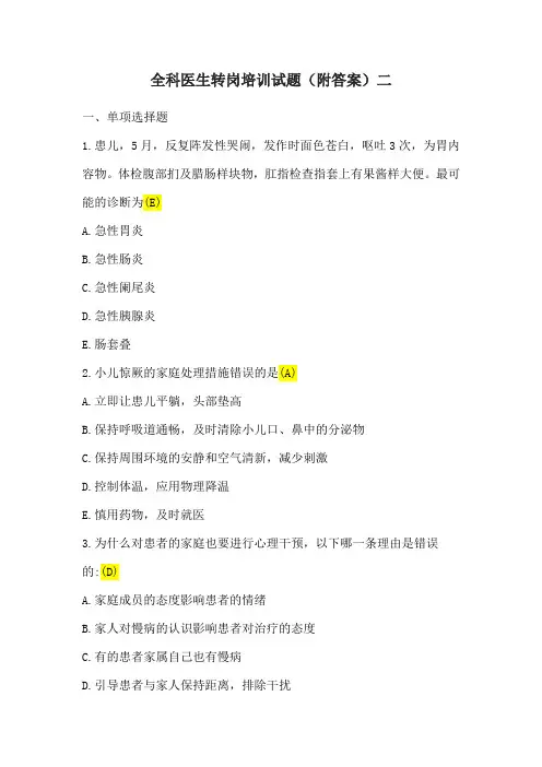 全科医生转岗培训试题(附答案)二