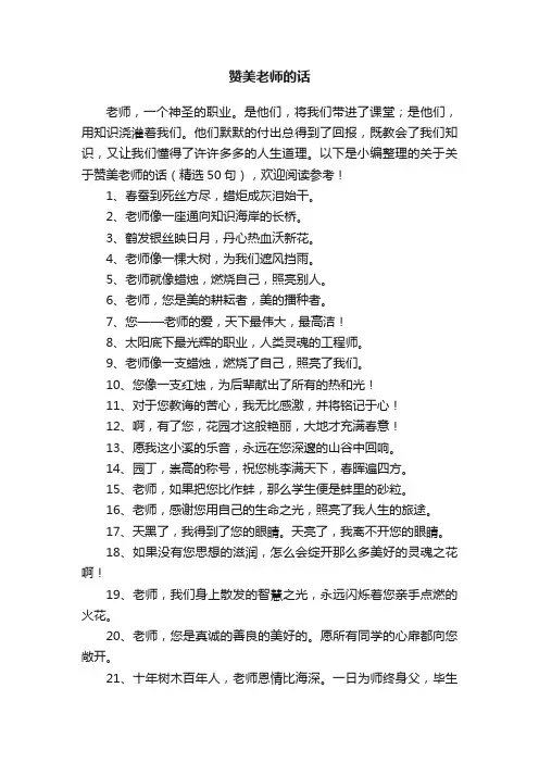 关于赞美老师的话（精选50句）