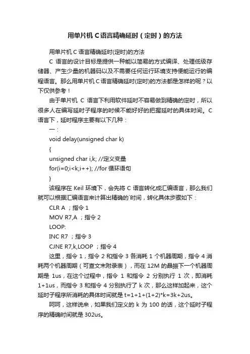 用单片机C语言精确延时（定时）的方法