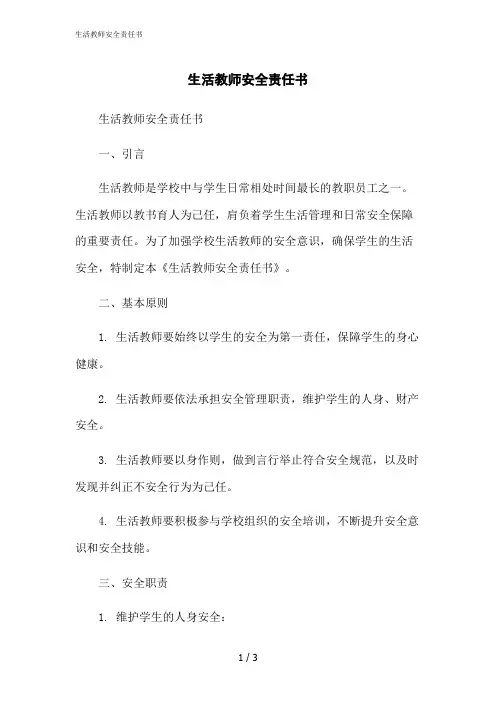 2023修正版生活教师安全责任书