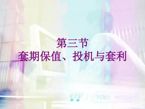 第12章、第三节、套期保值与套利