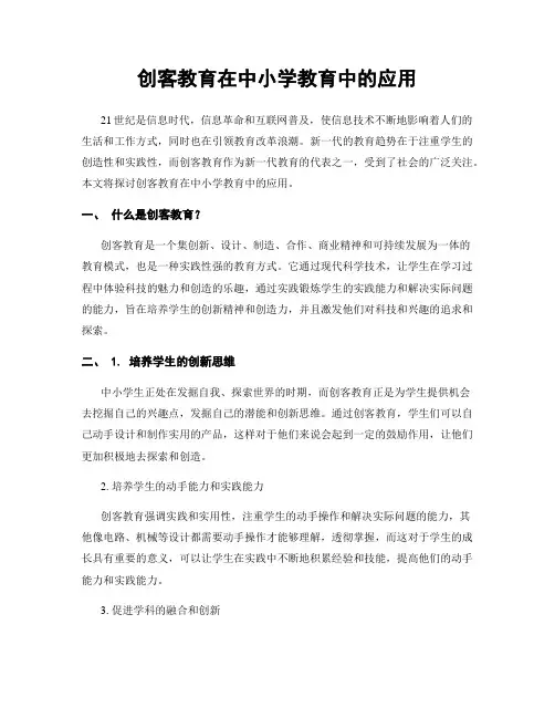 创客教育在中小学教育中的应用