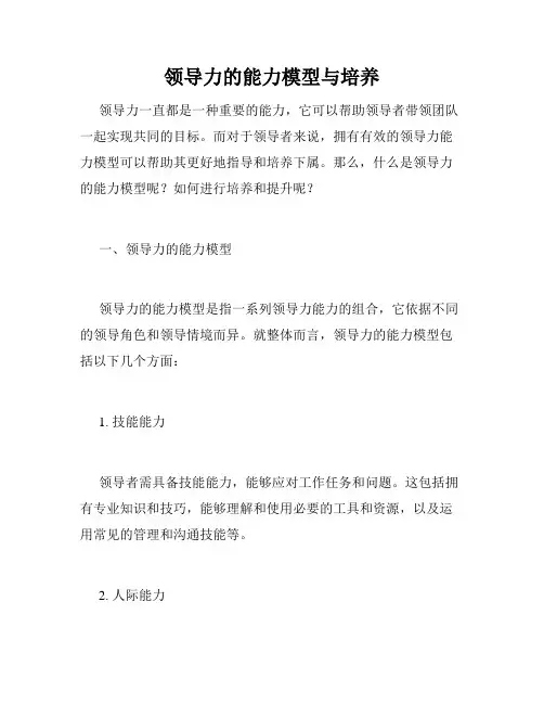 领导力的能力模型与培养
