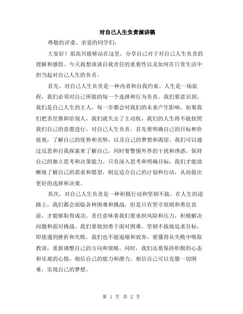 对自己人生负责演讲稿