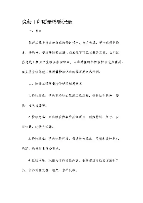 隐蔽工程质量检验记录